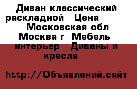 Диван классический раскладной › Цена ­ 13 000 - Московская обл., Москва г. Мебель, интерьер » Диваны и кресла   